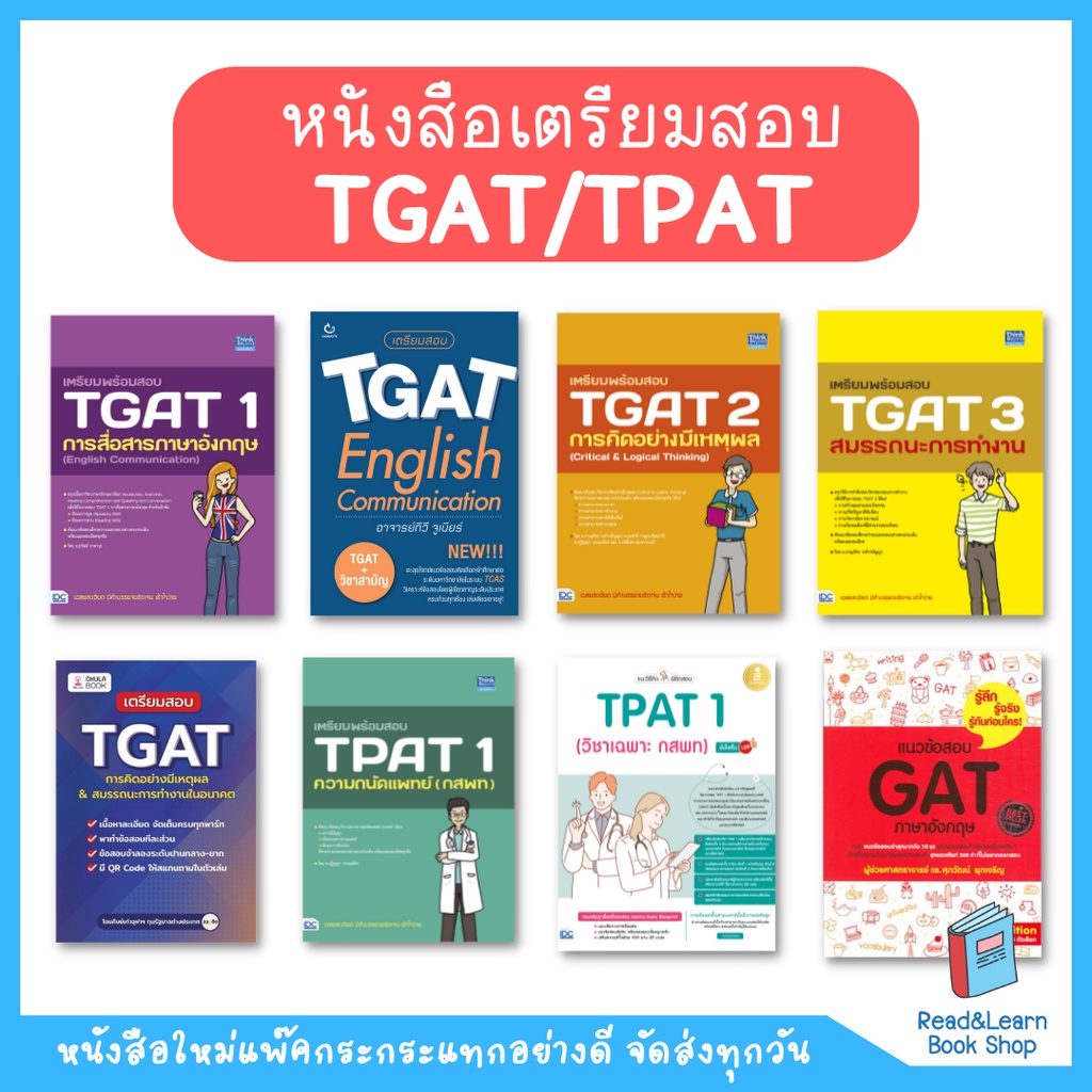 หนังสือเตรียมสอบ TGAT TPAT สำหรับสอบ TCAS #2