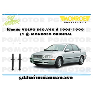 โช๊คหลัง VOLVO S40,V40 ปี 1995-1999 (1 คู่) MONROE ORIGINAL