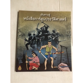 เส้นทางสู่ หนังสือการ์ตูนประวัติศาสตร์