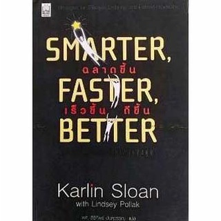 ฉลาดขึ้น เร็วขึ้น ดีขึ้น (Smarter, Faster, Better)