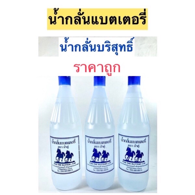 น้ำกลั่นแบตเตอรี่ ตราม้าคู่ น้ำกลั่นบริสุทธิ์ ทำให้พลังไฟแรง ทนทาน