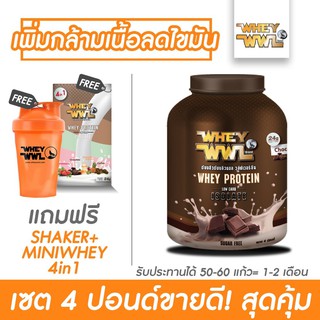 เลือกรสชาติได้ ! WHEYWWL ลดไขมัน/เพิ่มกล้ามเนื้อ-ขนาด4ปอนด์(ฟรีแก้วเชคเกอร์และเวย์โปรตีนmini 4in1)