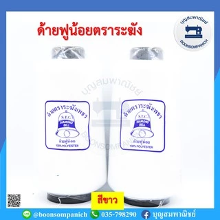 ด้ายฟูน้อยตราระฆังเพชร ด้ายฟู ด้ายโพ้ง(ขาว-ดำ) ขนาด250กรัม คุณภาพเกรด A ราคาถูก