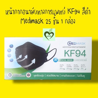 หน้ากากอนามัยทางการแพทย์ KF94 สีดำ medmask 25 ชิ้น 1 กล่อง หน้ากาก หน้ากากอนามัย