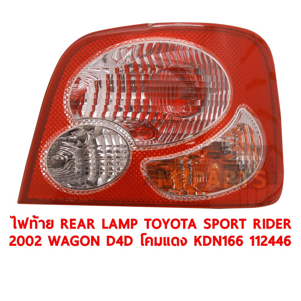 ไฟท้าย REAR LAMP TOYOTA SPORT RIDER 2002 WAGON D4D โคมแดง KDN166 ขวา ของแท้ 112446-R