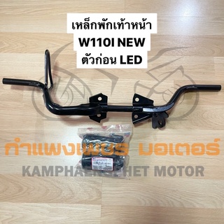 พักเท้า เหล็กพักเท้าหน้า ยางพักเท้าหน้า เวฟ110ไอ w110i NEW ตัวก่อน LED มีของพร้อมส่ง ส่งของทุกวันไม่มีวันหยุด