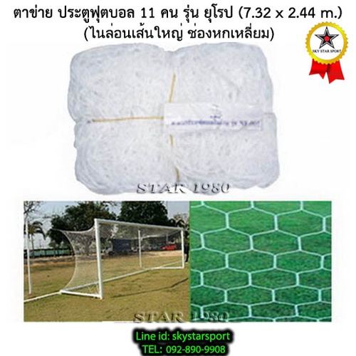 ตาข่ายประตูฟุตบอล 11 คน ทรงยุโรป py chada 6 เหลี่ยม,ใหญ่พิเศษ,คูลาลอน (7.32m.x2.44 m.1คู่) 53 py
