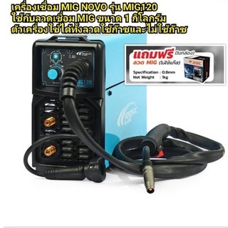 เครื่องเชื่อม MIG NOVO รุ่น MIG120 ใช้กับลวดเชื่อม MIG ขนาด 1 กิโลกรัมแถมฟรีลวดฟลัคคอร์ 0.8Jasic 1kg. 1ม้วน