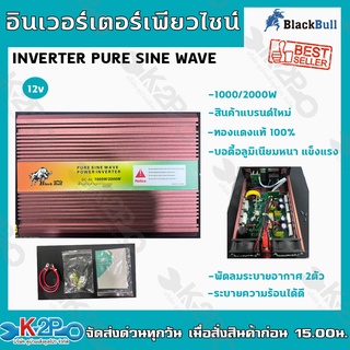 BLACK BULL INVERTER PURE SINE WAVE 2000W 12V อินเวอร์เตอร์เพียวไซน์แท้ 2000วัตต์ ขดลวดทองแดงแท้100% แบรนด์กระทิงดำ