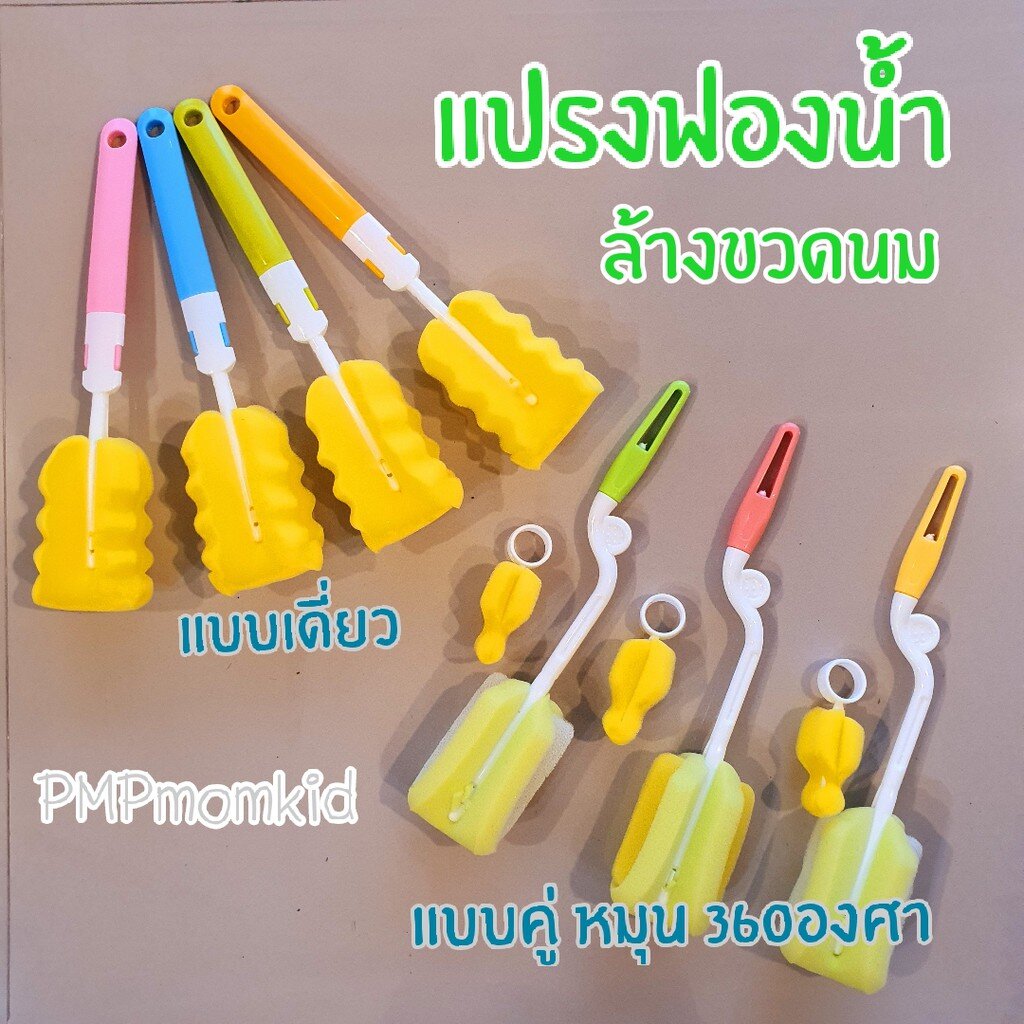 แปรงฟองน้ำล้างขวดนม ล้างสะอาด