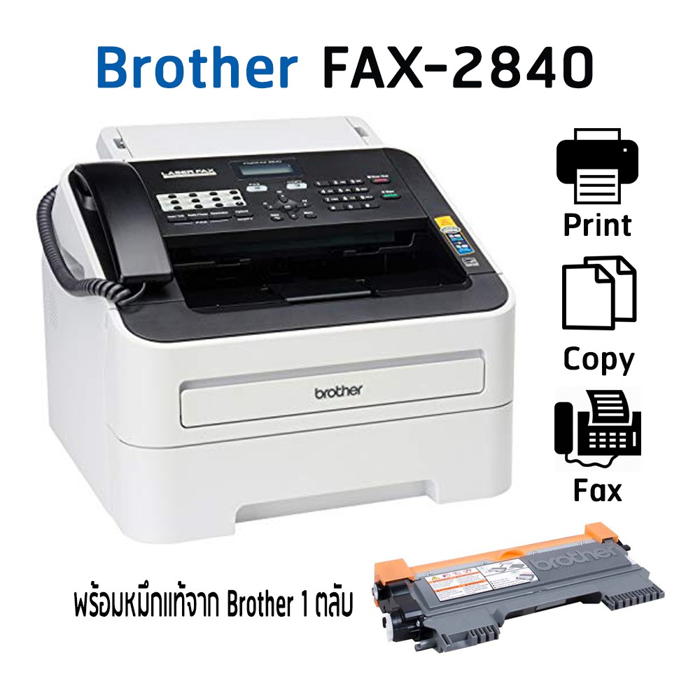 Brother FAX-2840 เครื่องโทรสารกระดาษธรรมดา ระบบเลเซอร์ ขาว-ดำ พร้อมหมึกแท้ 1 ตลับ
