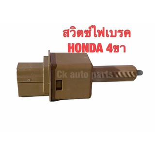 สวิตช์ไฟเบรค สวิทช์ขาเบรค ฮอนด้า Honda brake light switch