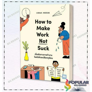 หนังสือ เมื่อเส้นทางการทำงานโรยไปด้วยเปลือกทุเรียน (How to Make Work Not Suck) , Carina Maggar , วีเลิร์น (WeLearn)