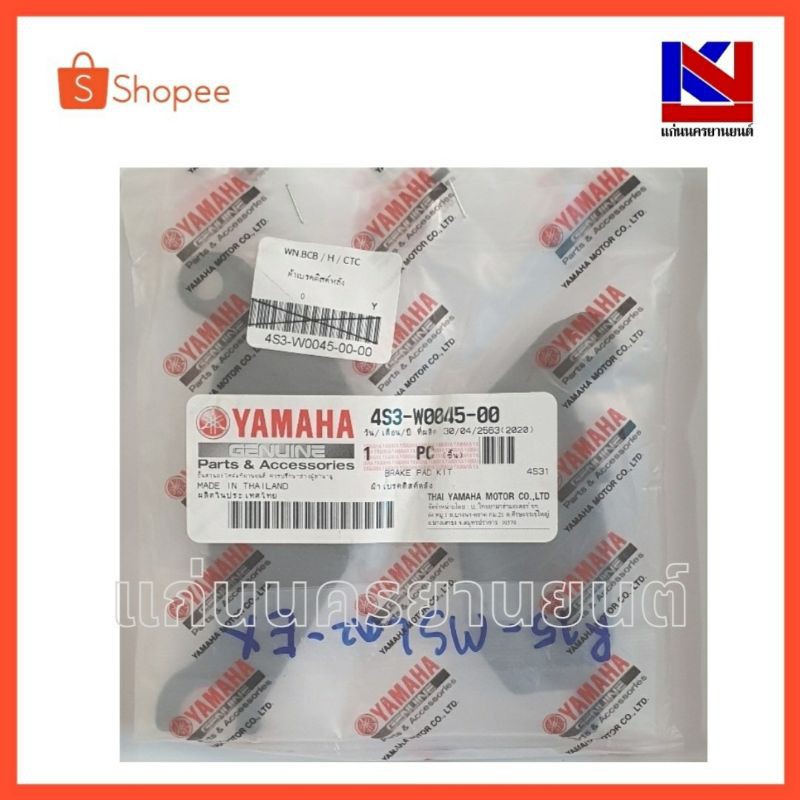 ผ้าดีสเบรครถมอเตอร์ไซต์  Yamaha (4S3-F5805-00)