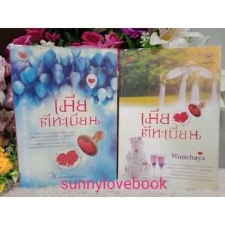 เมียตีทะเบียน Wanchaya
