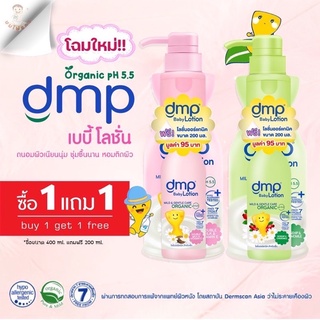 DMP เบบี้โลชั่น ออร์แกนนิค ph 5.5 ขนาด 480ml แถม ขวด 200ml ราคาถูกเวอร์