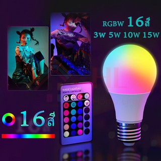 หลอดไฟ LED 16 สี รีโมท E27 RGBW การถ่ายภาพ live สด ปรับแสงได้  3W 5W 10W 15W  เปลี่ยนสีได้ ถ่ายวิดีโอ สวยๆ