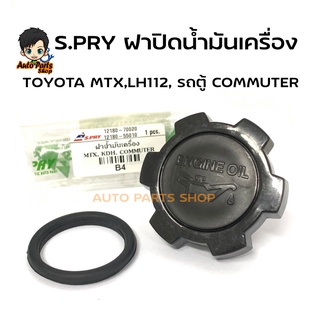 S.PRY ฝาปิดน้ำมันเครื่อง MIGHTY-X , KDH COMMUTER ดีเซล พร้อมโอริง รหัส.B4