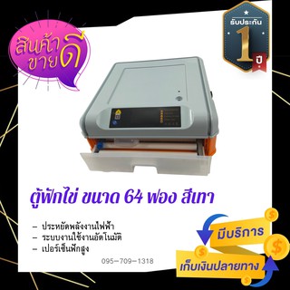 ตู้ฟักไข่ ขนาด64ฟอง สีเทา ระบบการใช้งานอัตโนมัติ รับประกัน 1 ปี