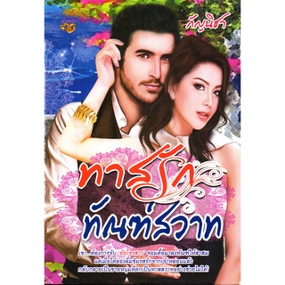 หนังสือเรื่อง  $ทาสรักทัณฑ์สวาท (179)