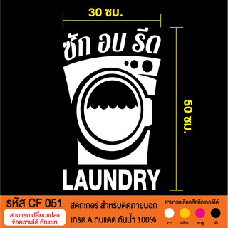CF 051 สติกเกอร์ร้านซักอบรีดเสื้อผ้า อบแห้ง