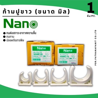 (บรรจุ 1ชิ้น) แคล้มก้ามปู ท่อขาว UPVC NANO 16/20/25/32 มิล✅พร้อมส่ง