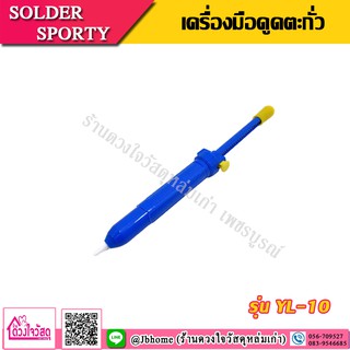 SOLDER SPORTY เครื่องมือดูดตะกั่ว รุ่น YL-10