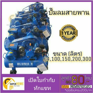 ปั๊มลมสายพาน Bluma-X Mitsushi ขนาด  64 100 150 300 ลิตร ปั๊มลม ปั้มลม