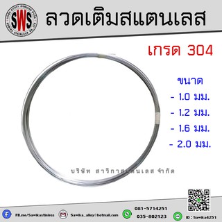 ลวดเติมสแตนเลส 304  (ลวดป้อนเชื่อมอาร์กอน) 1 kg