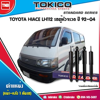 tokico โช๊คอัพ toyota hiace lh112 รถตู้หัวจรวด ปี 1992-2004