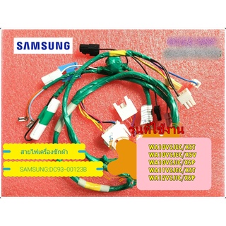 อะไหล่ของแท้/สายไฟบน สายไฟบอร์เครื่องซักผ้าซัมซุง/DC93-00123B/SAMSUNG/หลายรุ่น