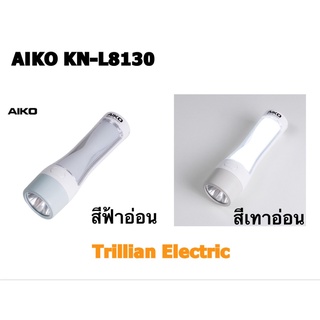 AIKO ไอโกะ ไฟฉาย รุ่น KN-L8130 LED ชาร์จไฟ พร้อมโคมไฟในตัว *รับประกันแบตเตอรี่ 6 เดือน*
