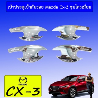 เบ้าประตูเบ้ากันรอย Mazda Cx-3 ชุบโครเมี่ยม