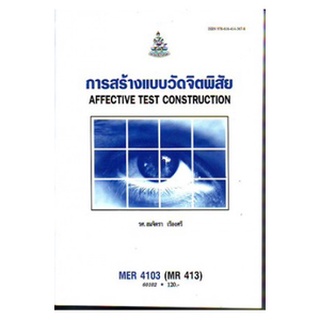 ตำราราม MER4103 (MR413) 60102 การสร้างแบบวัดจิตพิสัย