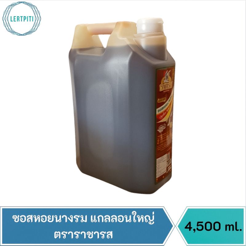 ซอสหอยนางรม แกลลอนใหญ่ สูตรใหม่ เข้มข้นขึ้น 40%  ตราราชารส บรรจุ 4,500 ml.