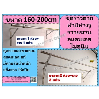 ชุดราวตากผ้า พร้อมขาเหล็กฉาก สแตนเลสทั้งหมด มีห่วงร้อยท่อขนาดยาว160-200cm ไม่สนิม แขวนของทั่วไป แข็งแรงมาก มีคานรับขาฉาก