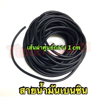 ** สายน้ำมันเบนซิน (รูใหญ่) ** สีดำ ** ต่อเข้าคาร์บูเรเตอร์ (ราคา/เมตร)