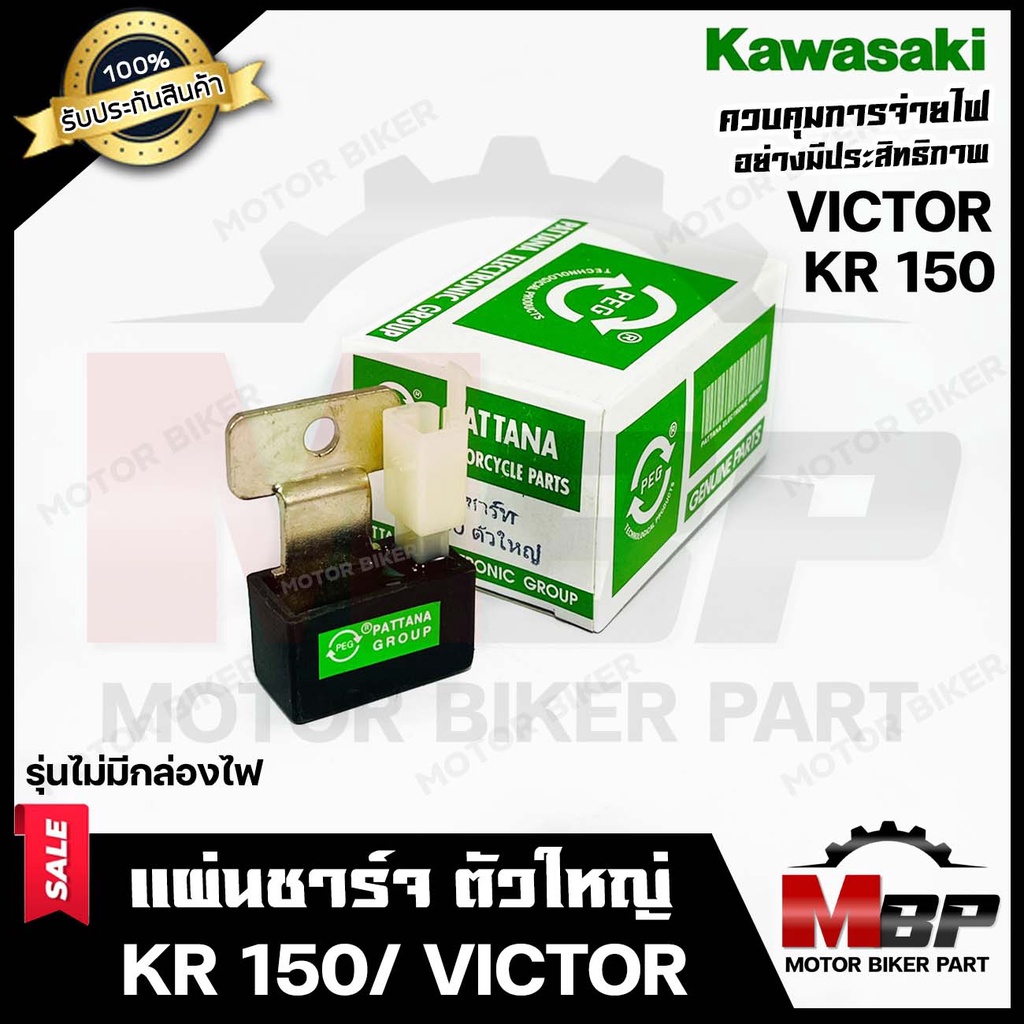 แผ่นชาร์จ/  เรกูเรเตอร์ (ตัวใหญ่) สำหรับ KAWASAKI KR150/ VICTOR - คาวาซากิ เคอาร์150/ วิคเตอร์ (รุ่น