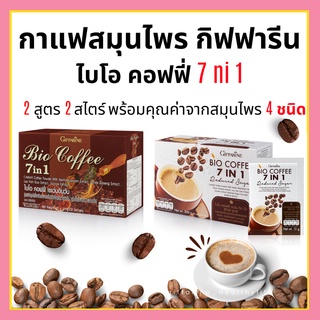 กาแฟสมุนไพร กิฟฟารีน กาแฟลดน้ำหนัก ควบคุมน้ำหนัก กาแฟ 7in1 Bio Coffee 7 in 1 ไบโอคอฟฟี่ กาแฟเพื่อสุขภาพ Giffarine