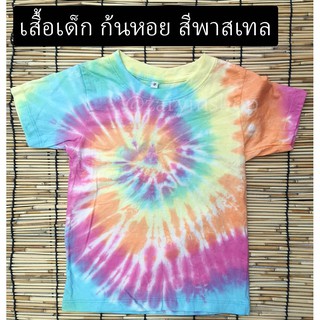 เสื้อมัดย้อม สีไม่ตก เสื้อเด็ก สีพาสเทล Pastel Spiral @zarymshop