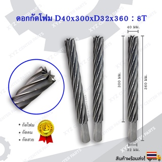 ดอกกัดโฟม (หัวตัด) D40x300xD32x360 : 8T ดอกแกะสลักโฟม CNC Foam 8 ฟัน (8 คม) ขนาด 40 มม. คมกัดยาว 300 มม.(ราคาต่อ 1 ชิ้น)