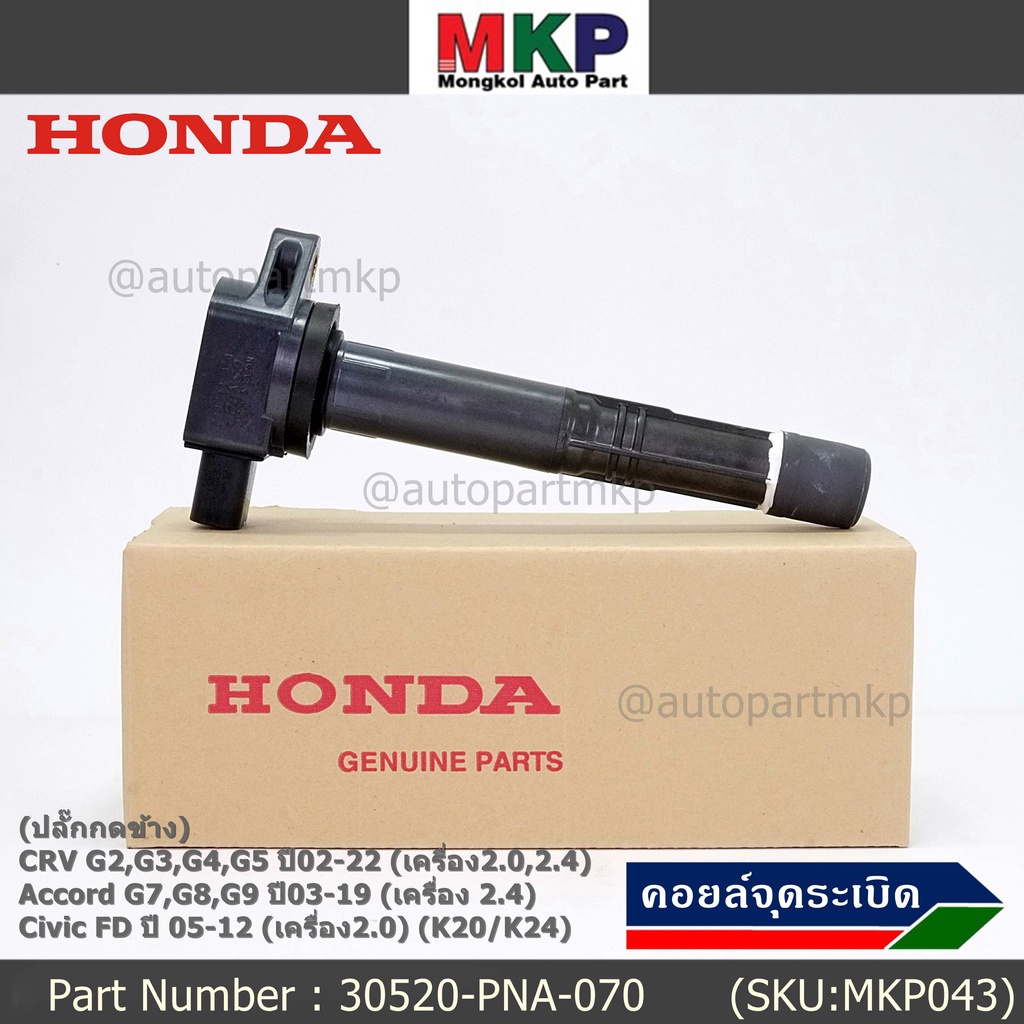 ใหม่ 100% คอยล์จุดระเบิดแท้ Honda 30520-PNA-007 CRV G2 ปี02-06 (2.0,2.4 ...
