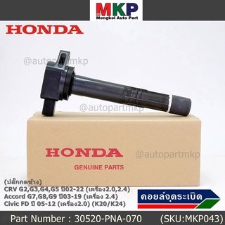 ใหม่ 100% คอยล์จุดระเบิดแท้ Honda 30520-PNA-007 CRV G2 ปี02-06 (2.0,2.4) CRV G3 ปี07-12(2.4) Accord G7 ปี03-07(2.0,2.4)