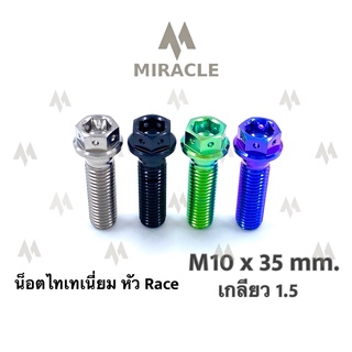 น็อตไทเทเนี่ยม หัว Race ขนาดเกลียว m10 ยาว 35 mm. เกลียวหยาบ