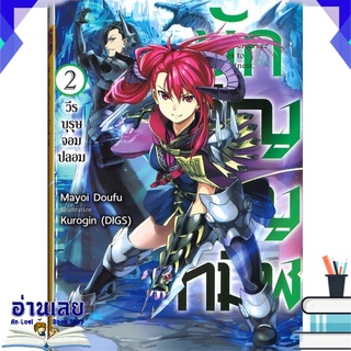 หนังสือ  นักอัญเชิญทมิฬ เล่ม 2: วีรบุรุษจอมปลอม (LN) หนังสือใหม่ พร้อมส่ง #อ่านเลย