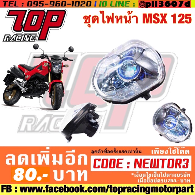 ชุดโคมไฟหน้า MSX / MSX-125 ตัวเก่า โฉมรุ่นแรก