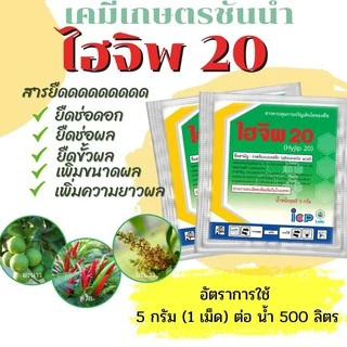 ไฮจิพ 20 - ขนาด5 กรัม กรดจิบเบอร์เรลลิค แอซิด 2% W/V (สินค้าผลิตใหม่ ✅ ของแท้แน่นอน 💯) ควบคุมการยืดช่อดอกของไม้ผล