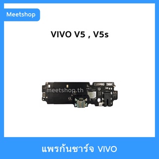 แพรชาร์จ vivo V5 , V5s , Y67  แพรตูดชาร์จ แพรก้นชาร์จ แพรไมค์ แพรสมอ VIVO 1601 , 1713 | อะไหล่มือถือ