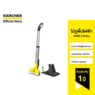 KARCHER ไม้ถูพื้นไฟฟ้า EWM 2 ไร้สาย หัวแปลงแบบหมุน ถังเก็บน้ำในตัว ไม่ต้องใช้บิดผ้า 1.056-300.0 คาร์เชอร์