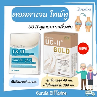 คอลลาเจนไทพ์ทู คอลลาเจนกระดูก UCII คอลลาเจนกิฟฟารีน Collagen type II บำรุงกระดูก กิฟฟารีน ข้อเข่าเสื่อม ข้อเข่า